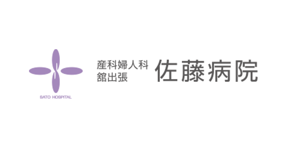 佐藤病院