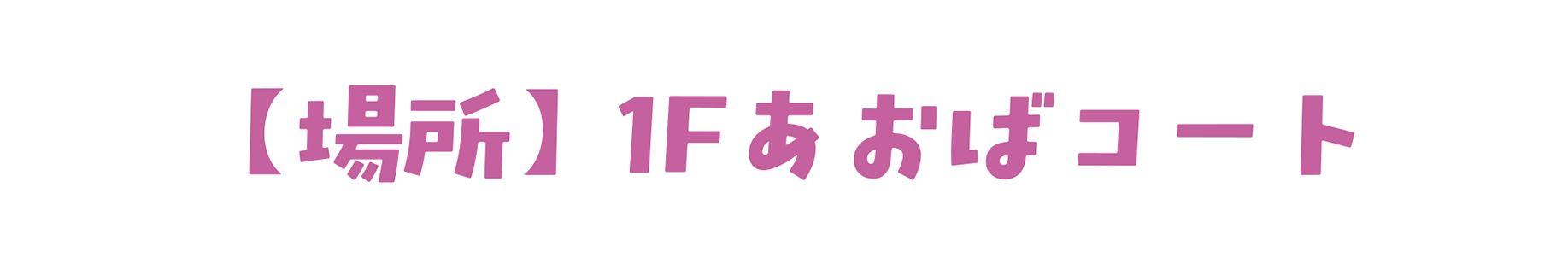 あおばコート