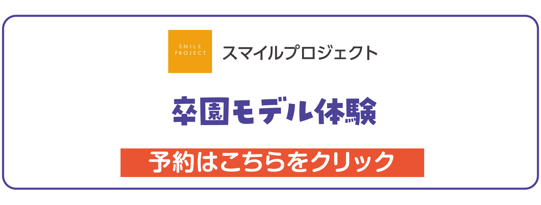 スマイルプロジェクト