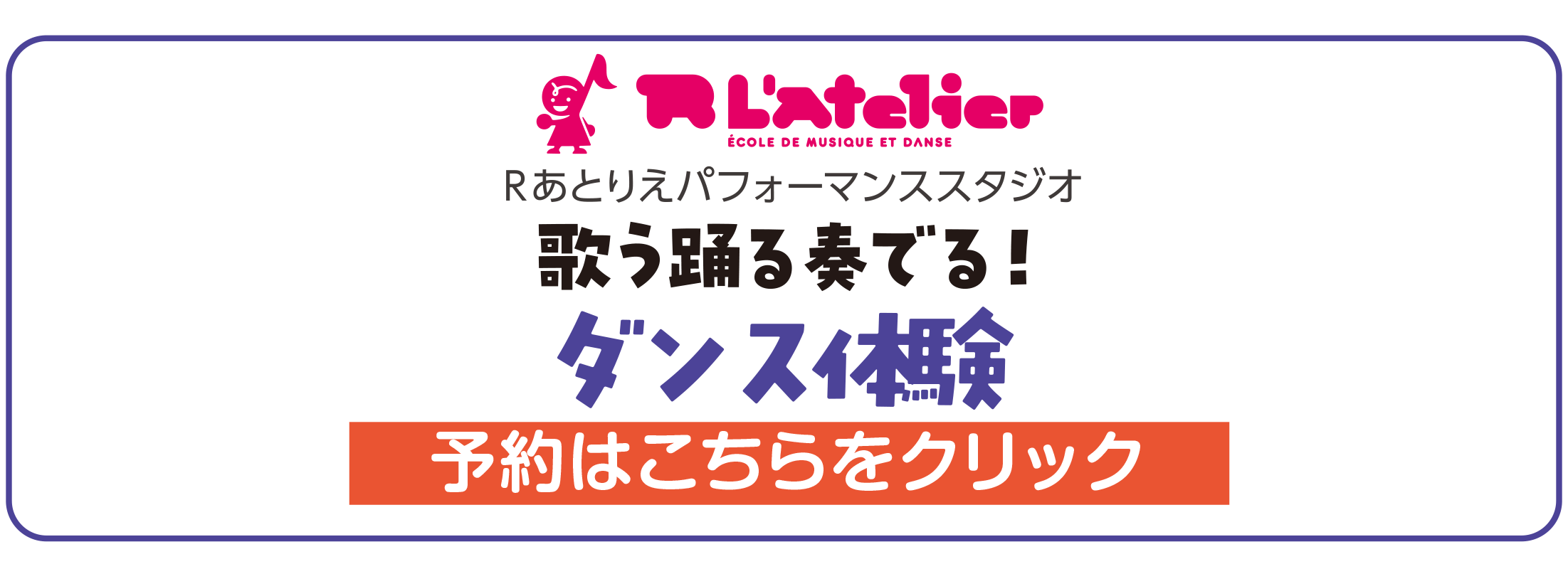 Rアトリエダンス