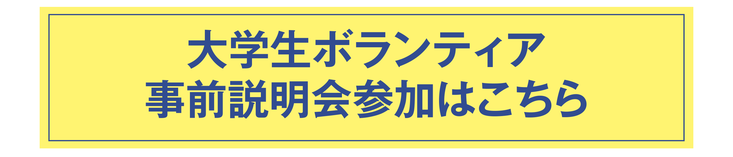 学生ボランティア申し込みフォーム