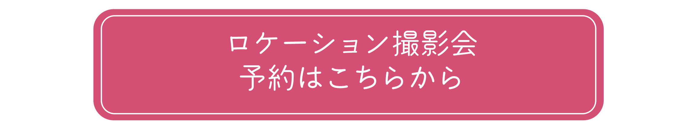 ろけ撮影会